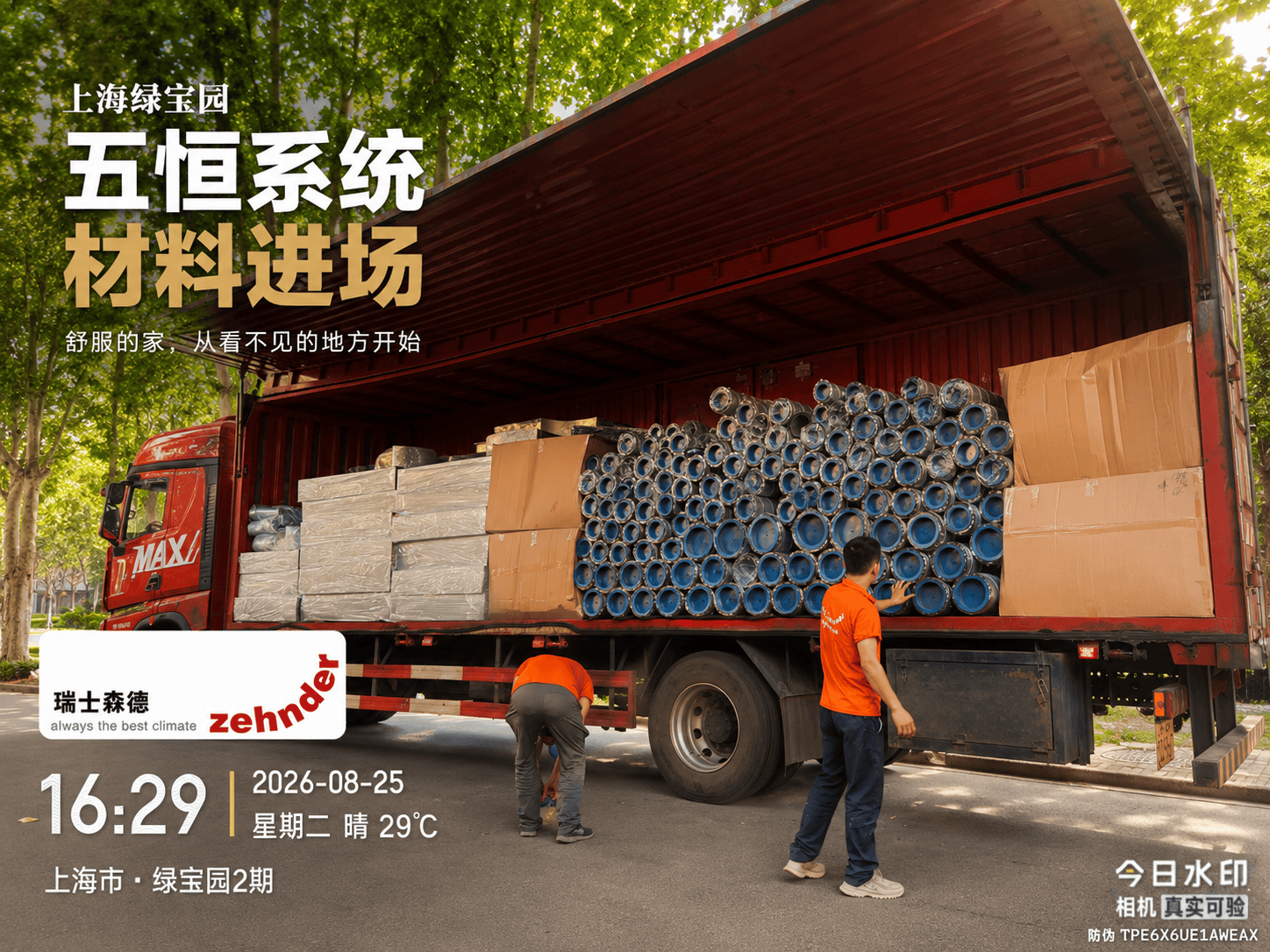 云阳上海绿宝园｜五恒系统材料进场，舒服的家开始落地了